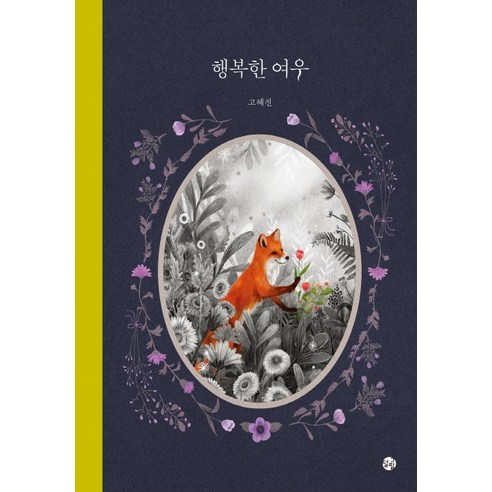 高惠珍 快樂的狐狸 快樂的狐狸： 月亮畫 9791196169817