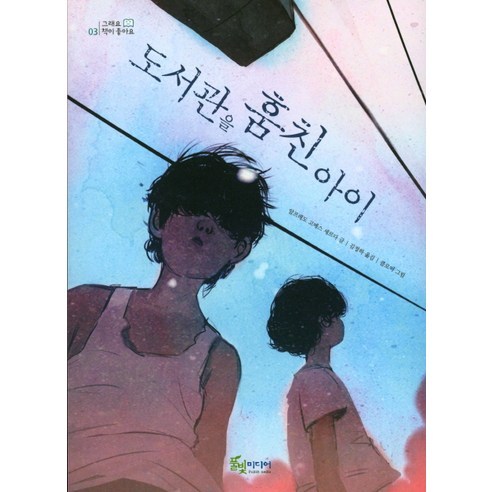 Alfredo Gomes Cerda 偷了圖書館的孩子 偷了圖書館的孩子： Pulbit Media 9788967340704
