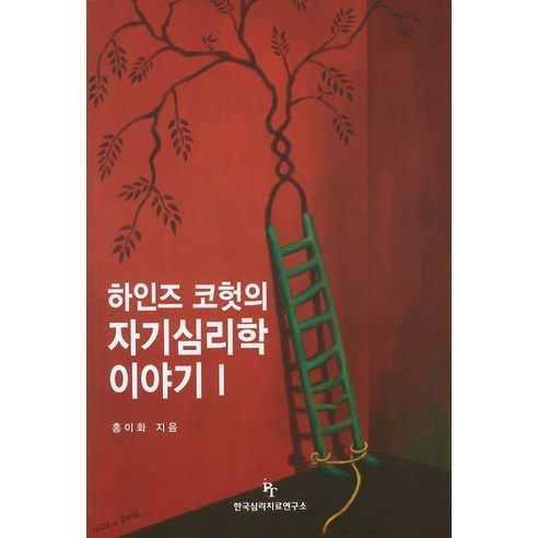 하인즈 코헛의 자기심리학 이야기. 1, 한국심리치료연구소, 홍이화 저