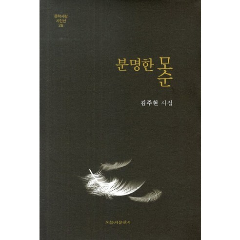 분명한 모순:김주현 시집, 오늘의문학사, 김주현 저
