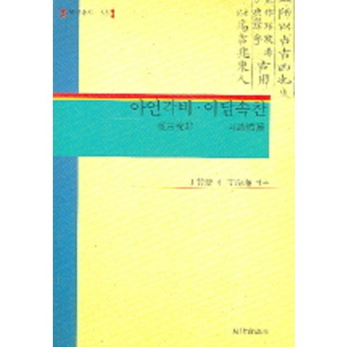 아언각비 이담속찬, 현대실학사