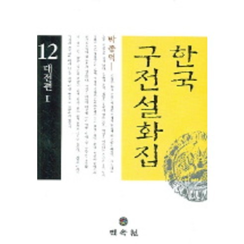 한국구전설화집 12 (대전편 2), 민속원