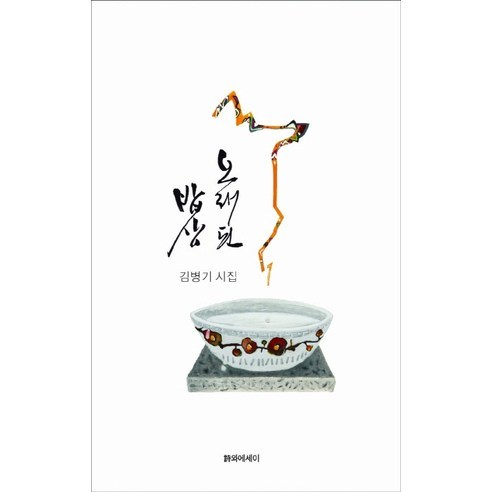 金秉基 舊餐桌 金秉基詩集 舊餐桌金秉基詩集 詩文 9788992470834