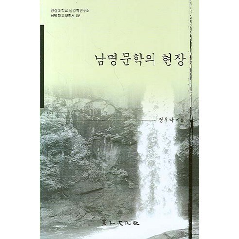 남명문학의 현장(남명학교양총서 06), 경인문화사