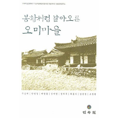 봉황처럼 날아오른 오미마을:한국학술진흥재단 기초학문육성지원사업 안동대학교 안동문화연구소 - 인류학 | 쿠팡