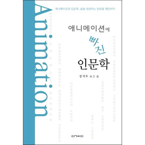 애니메이션에 빠진 인문학:애니메이션과 인문학 삶을 상상하는 방법을 제안하다, 이경, 정지우 저