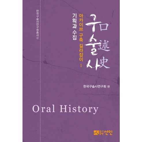 구술사 아카이브 구축 길라잡이 1: 기획과 수집, 선인, 한국구술사연구회 편