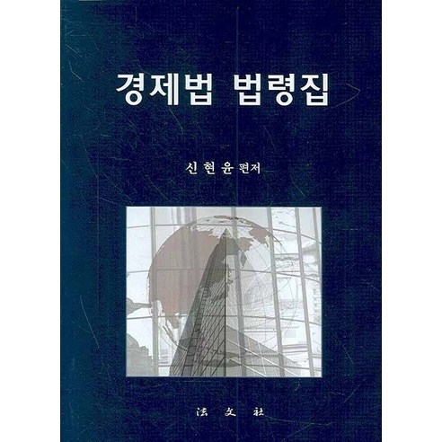 경제법 법령집, 법문사, 신현윤 편저