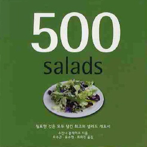 500 SALADS:필요한 것은 모두 담긴 최고의 샐러드 개요서, SKBOOKS