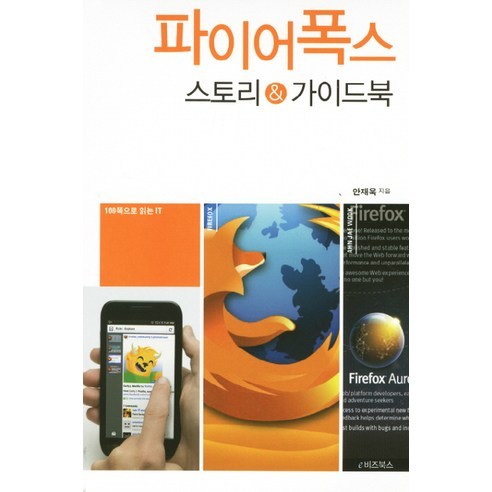 파이어폭스:스토리 가이드북, e비즈북스, 안재욱 저