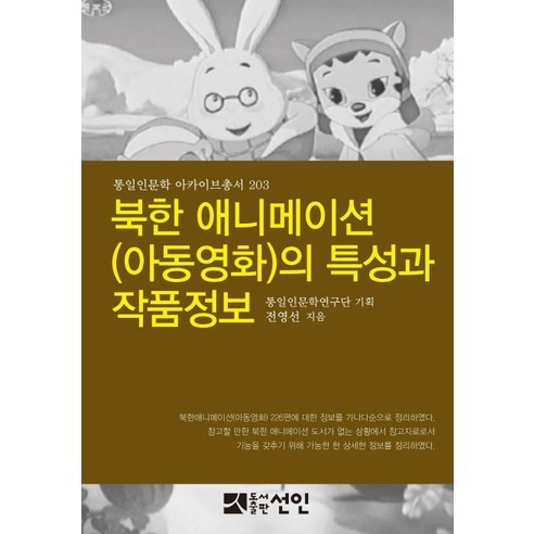 북한 애니메이션(아동영화)의 특성과 작품정보, 선인, 통일인문학연구단 기획