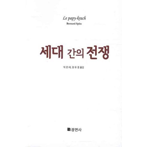 세대 간의 전쟁, 경연사, 베르나드 스피츠 저/박은태,장유경 공역