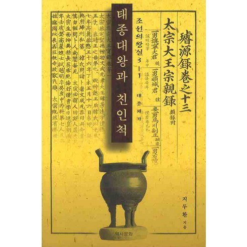 태종대왕과 친인척 1, 역사문화, 지두환