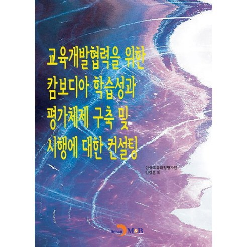 교육개발협력을 위한 캄보디아 학습성과 평가체제 구축 및 시행에 대한 컨설팅, 진한엠앤비