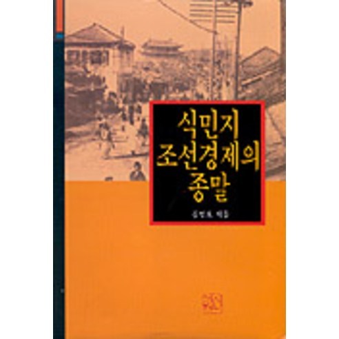 식민지 조선경제의 종말, 신서원, 김인호