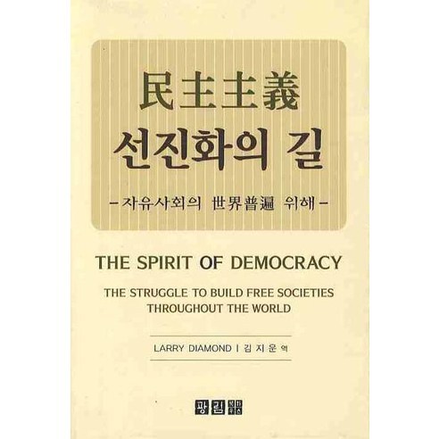 민주주의 선진화의 길, 광림북하우스, LARRY DIAMOND 저/김지운 역