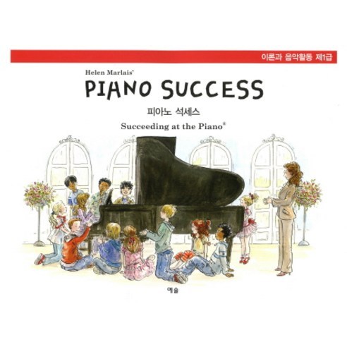 피아노 석세스 이론과 음악활동(제1급), 예솔, Helen Marlais 저