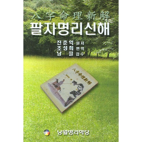 팔자명리신해, 낭월명리학당