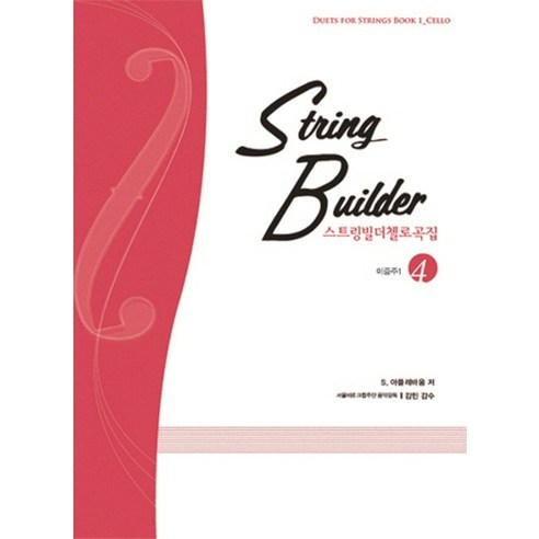 S Applebaum 《String Builder Cello Collection 4 Duet 1》 Samho Publishing 9788932620732