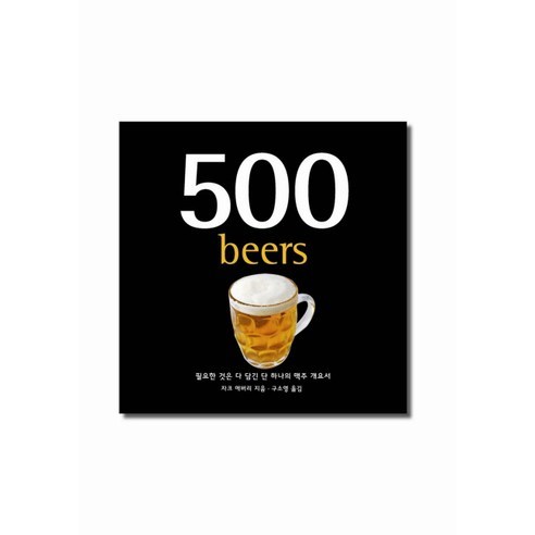 500 BEER:필요한 것은 다 담긴 단 하나의 맥주 개요서, SKBOOKS