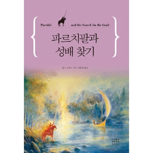 파르치팔과 성배 찾기, 푸른씨앗