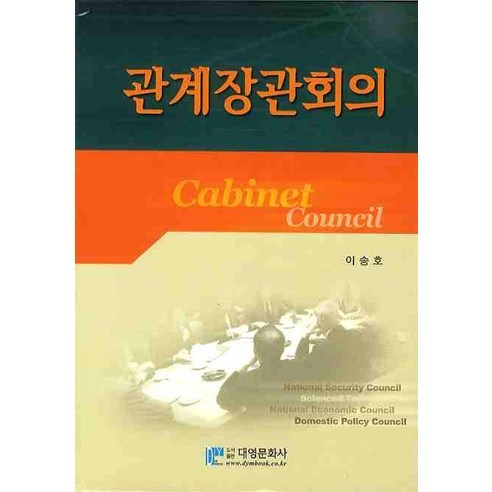 관계장관회의, 대영문화사, 이송호 저