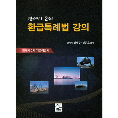 관세사 2차 환급특례법 강의(2016):관세사 2차 기본이론서, 원