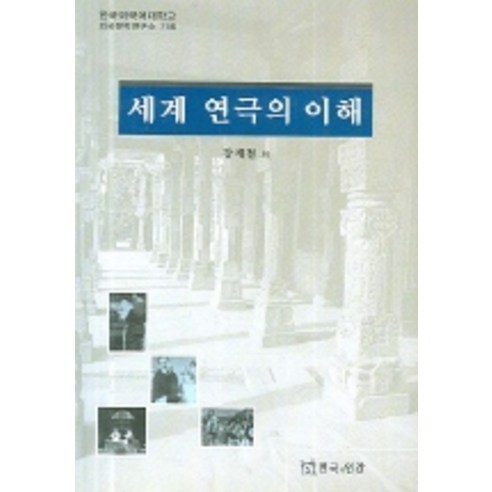 세계 연극의 이해, 연극과인간, 강계철