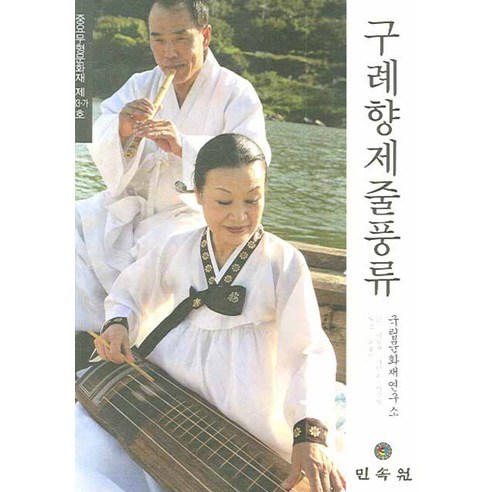 구례향제줄풍류: 중요무형문화재 제83-가호, 민속원