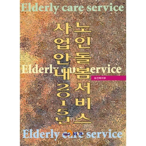 노인돌봄서비스 사업안내(2015), 진한엠앤비