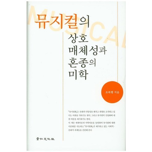 趙福行 音樂劇的中間性與混合美學 京仁文化史 9788949910383