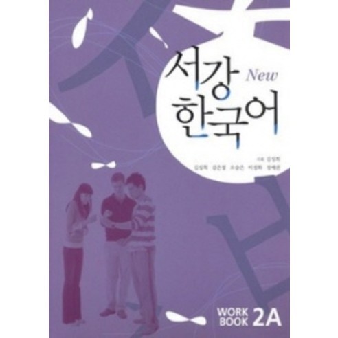 서강 한국어(NEW) 2A Workbook, 서강대학교 국제문화교육원