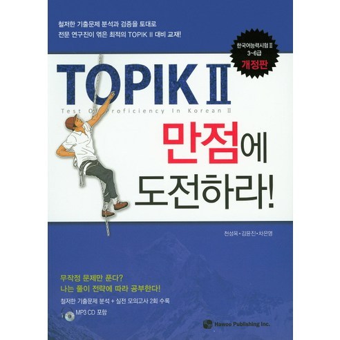 TOPIK2 만점에 도전하라!:한국어능력시험 3-6급, 하우, TOPIK 만점에 도전하라! 시리즈