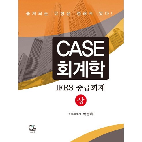 CASE 회계학: IFRS 중급회계(상), 원