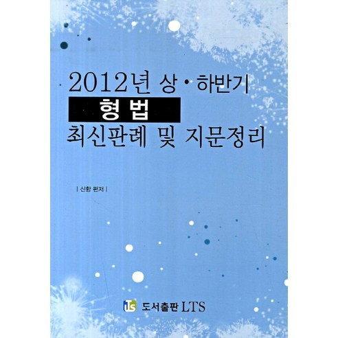 형법 최신판례 및 지문정리(2012년 상하반기), LTS