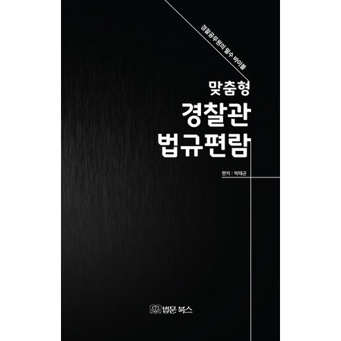 맞춤형 경찰관 법규편람:경찰공무원의 필수 바이블, 법문북스, 박태곤 저