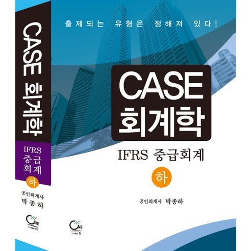 CASE회계학(IFRS 중급회계)(하), 원