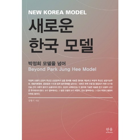 새로운 한국 모델:박정희 모델을 넘어, 한울, 김형기 저