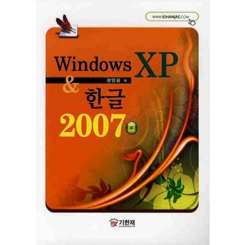 WINDOWS XP 한글 2007, 기한재