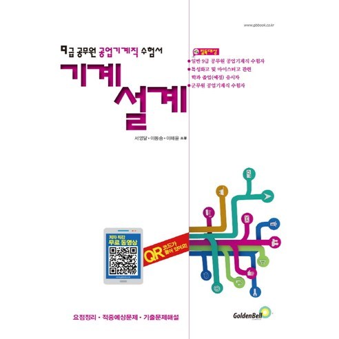 기계설계(9급 공무원 공업기계직 수험서):요점정리 적중예상문제 기출문제해설, 골든벨