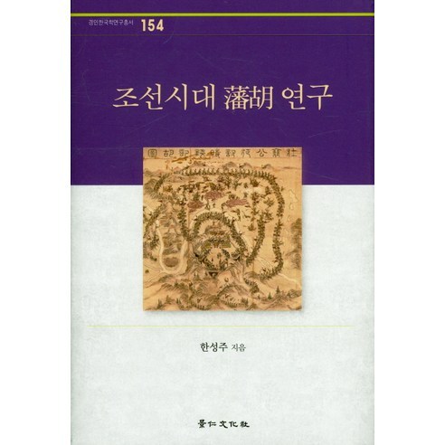 韓成柱 朝鮮王朝編號研究 京仁文化史 9788949947242