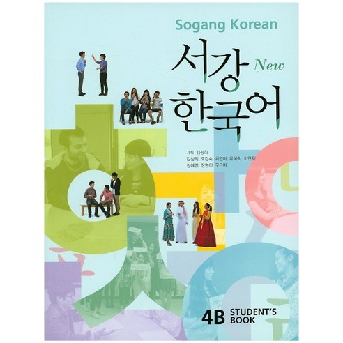 서강 한국어 4B(Students Book) + 문법단어참고서(New)(CD1장포함) (전2권), 서강대학교 한국어교육원