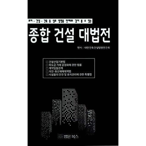 종합건설대법전:토지 건설 건축 등 실무 법령을 판례와 같이 볼 수 있는, 법문북스, 대한건축건설법령연구회 편집부 저 실무종합