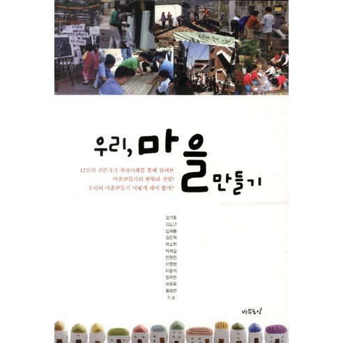 우리 마을 만들기, 나무도시, 허윤주