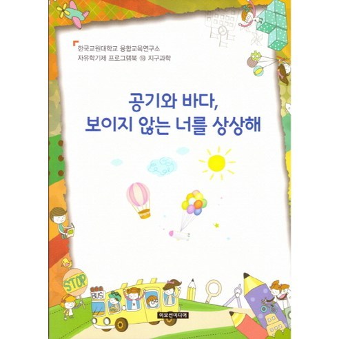 공기와 바다 보이지 않는 너를 사랑해, 이모션미디어, 융합교육연구소 저