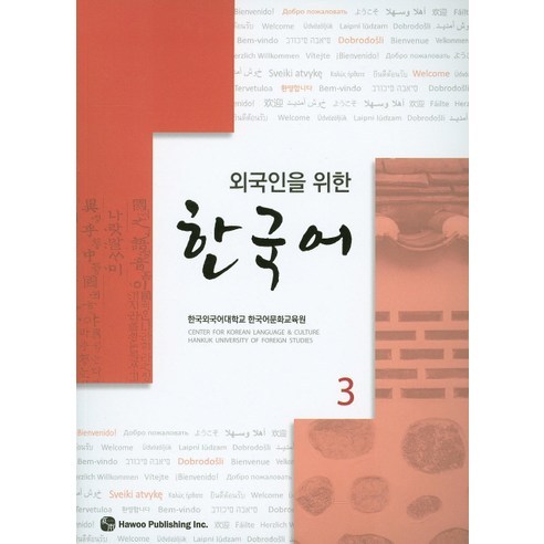 한국어. 3(외국인을 위한)(CD1장포함), 하우