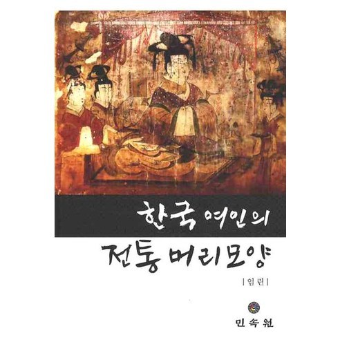 한국여인의 전통머리모양, 민속원, 임린 저