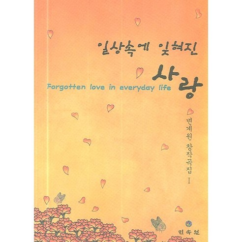 일상속에 잊혀진 사랑, 민속원, 변계원 저 - 가격 변동 추적 그래프 - 역대가