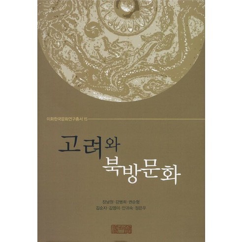고려와 북방문화, 양사재, 장남원,강병희,권순형,김순자,김영미,안귀숙,정은우 공저