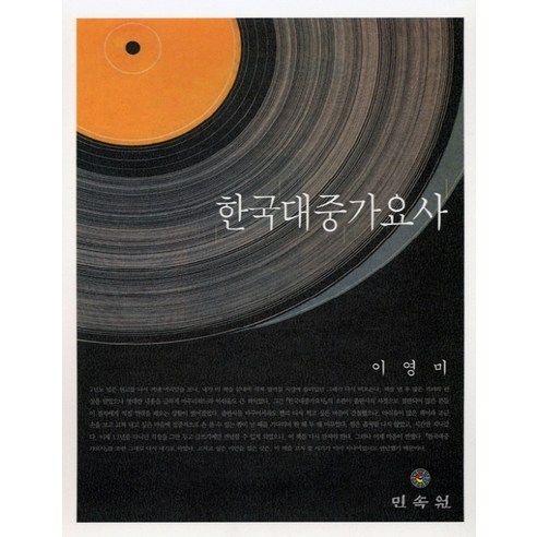 한국대중가요사, 민속원